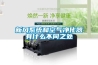 新风系统和空气净化器有什么不同之处 新风系统和空气净化器有什么不同之处