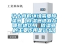 什么样的环境需要除湿器(除湿器适宜在哪些地区用 除湿器的主要作用是什么) 什么样的环境需要除湿器(除湿器适宜在哪些地区用 除湿器的主要作用是什么)