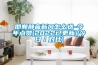 邯郸静音新风怎么选-今年点赞(2022已更新)(今日／对比)