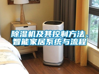 行业新闻除湿机及其控制方法、智能家居系统与流程