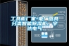 工具柜厂家-电厂器具分类智能除湿柜,宇达电气 工具柜厂家-电厂器具分类智能除湿柜,宇达电气