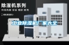 工业除湿机厂家大全 工业除湿机厂家大全