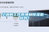 空调的工作原理和除湿机一样吗? 空调的工作原理和除湿机一样吗?