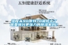 湿度从90降到70就停止了需要换台更强力的除湿机吗? 湿度从90降到70就停止了需要换台更强力的除湿机吗?