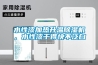 水性漆加热升温除湿机,水性漆干得快不泛白 水性漆加热升温除湿机,水性漆干得快不泛白