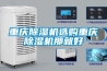 重庆除湿机选购重庆除湿机那就好 重庆除湿机选购重庆除湿机那就好