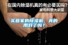 买回家的除湿机,真的用对了吗? 买回家的除湿机,真的用对了吗?