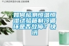 如何检测恒温恒湿试验箱制冷循环是否故障?快讯 如何检测恒温恒湿试验箱制冷循环是否故障?快讯