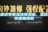 邵武有售湿达除湿机、湿达快速抽湿机 邵武有售湿达除湿机、湿达快速抽湿机