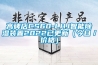高碑店CS60-LHJ智能除湿装置2022已更新(今日/价格) 高碑店CS60-LHJ智能除湿装置2022已更新(今日/价格)