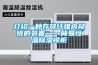 介绍一种存放纤维内窥镜的装置——简易恒温除湿镜柜 介绍一种存放纤维内窥镜的装置——简易恒温除湿镜柜