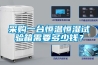 采购一台恒温恒湿试验箱需要多少钱? 采购一台恒温恒湿试验箱需要多少钱?
