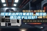 除湿机品牌效果最好 抽湿机哪个牌子比较好? 除湿机品牌效果最好 抽湿机哪个牌子比较好?
