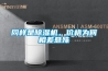 同样是除湿机,价格为何相差悬殊 同样是除湿机,价格为何相差悬殊