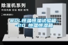 80L恒温恒湿试验箱,-20℃恒温恒湿箱 80L恒温恒湿试验箱,-20℃恒温恒湿箱