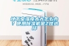 地下室湿度太大怎么办?使用除湿机是Z佳选择 地下室湿度太大怎么办?使用除湿机是Z佳选择