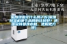 家用湿度计什么牌子好(家用除湿机哪个品牌的比较好?德国安诗曼净水机,使用更方便) 家用湿度计什么牌子好(家用除湿机哪个品牌的比较好?德国安诗曼净水机,使用更方便)