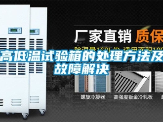 常见问题高低温试验箱的处理方法及故障解决