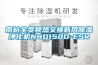 南杭全变频热交换新风除湿净化机NHD150D-ESR 南杭全变频热交换新风除湿净化机NHD150D-ESR