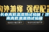 长春高低温湿热试验箱/济南高低温湿热试验箱 长春高低温湿热试验箱/济南高低温湿热试验箱