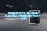 承德新风生产厂家~新鲜产品(2022更新成功)(今日/点赞) 承德新风生产厂家~新鲜产品(2022更新成功)(今日/点赞)