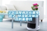 空气湿度调节必备电器之 除湿机及加湿器的重要性 空气湿度调节必备电器之 除湿机及加湿器的重要性