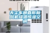 无尘车间直膨新风机组温恒湿空调 无尘车间直膨新风机组温恒湿空调