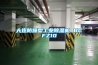 大连防爆型工业除湿机 BCFZ10 大连防爆型工业除湿机 BCFZ10