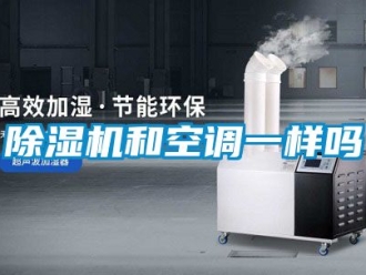 行业新闻除湿机和空调一样吗