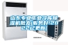 山东专业工业冷库除湿机批发(服务好!2022已更新) 山东专业工业冷库除湿机批发(服务好!2022已更新)