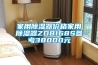 家用除湿器价格家用除湿器ZD8168S参考38000元 家用除湿器价格家用除湿器ZD8168S参考38000元