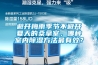 避开梅雨季节不避开夏天的桑拿室,哪种室内除湿方法最有效? 避开梅雨季节不避开夏天的桑拿室,哪种室内除湿方法最有效?