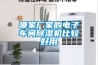 哪家厂家的电子车间除湿机比较好用 哪家厂家的电子车间除湿机比较好用