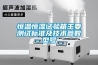 恒温恒湿试验箱主要测试标准及技术参数型号 恒温恒湿试验箱主要测试标准及技术参数型号