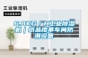 6.8KG/H工业除湿机|纸品皮革车间防潮设备 6.8KG/H工业除湿机|纸品皮革车间防潮设备