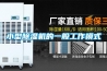 小型除湿机的一般工作模式 小型除湿机的一般工作模式