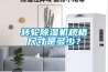 转轮除湿机规格尺寸是多少？