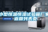 小型恒温恒湿试验箱厂家 返回列表页 小型恒温恒湿试验箱厂家 返回列表页