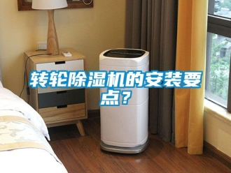 常见问题转轮除湿机的安装要点？