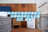 除湿机充氟维修猫腻多 消费者谨防街头店面忽悠_重复 除湿机充氟维修猫腻多 消费者谨防街头店面忽悠_重复