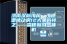 济南汉峪海风·海德堡被动房12大黑科技之——森德新风一体机 济南汉峪海风·海德堡被动房12大黑科技之——森德新风一体机