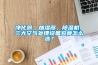 净化器、加湿器、除湿机 三大空气处理设备究竟怎么选? 净化器、加湿器、除湿机 三大空气处理设备究竟怎么选?