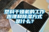 塑料干燥机的工作原理和除湿方式是什么? 塑料干燥机的工作原理和除湿方式是什么?