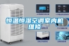 恒温恒湿空调室内机维修 恒温恒湿空调室内机维修