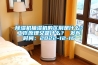 除湿机抽湿机的区别是什么?工作原理又是什么? 发布时间:2022-12-16 除湿机抽湿机的区别是什么?工作原理又是什么? 发布时间:2022-12-16