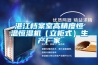 湛江档案室高精度恒温恒湿机(立柜式)生产厂家 湛江档案室高精度恒温恒湿机(立柜式)生产厂家