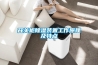 开关柜除湿装置工作原理及特点 开关柜除湿装置工作原理及特点