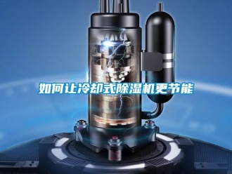 常见问题如何让冷却式除湿机更节能