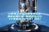 江西电芯试验线锂电转轮除湿机近期价格~新鲜对比(2022更新成功)(今日/对比) 江西电芯试验线锂电转轮除湿机近期价格~新鲜对比(2022更新成功)(今日/对比)