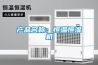 产品名称:恒温恒湿机 产品名称:恒温恒湿机